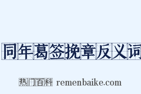 同年葛签挽章反义词是什么意思的图片